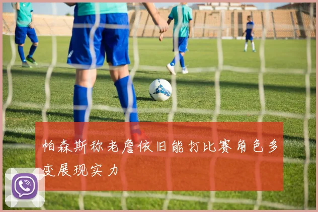 帕森斯称老詹依旧能打比赛角色多变展现实力
