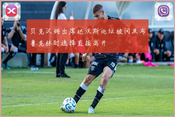 贝克汉姆出席达沃斯论坛被问及布鲁克林时选择直接离开