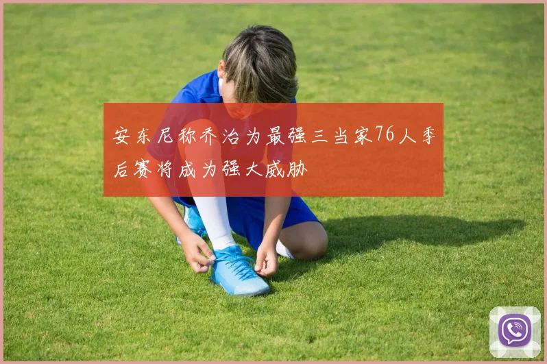 安东尼称乔治为最强三当家76人季后赛将成为强大威胁