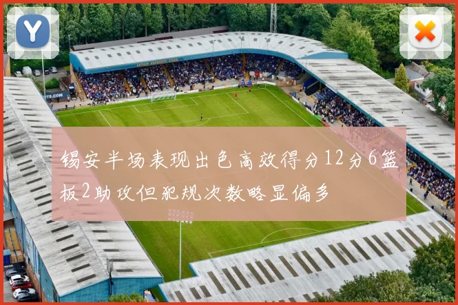 锡安半场表现出色高效得分12分6篮板2助攻但犯规次数略显偏多