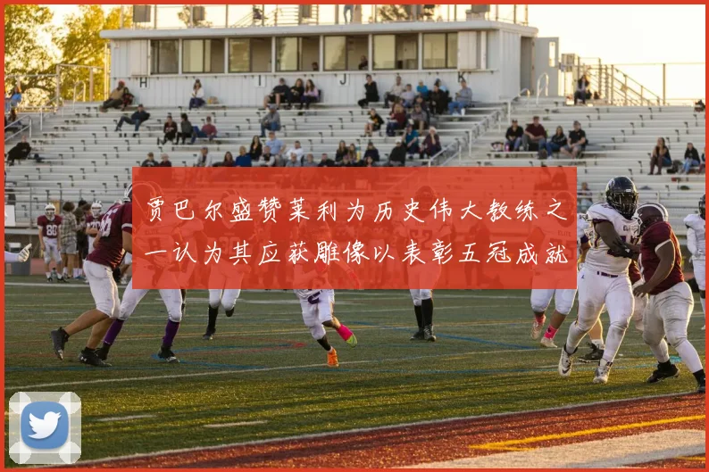 贾巴尔盛赞莱利为历史伟大教练之一认为其应获雕像以表彰五冠成就