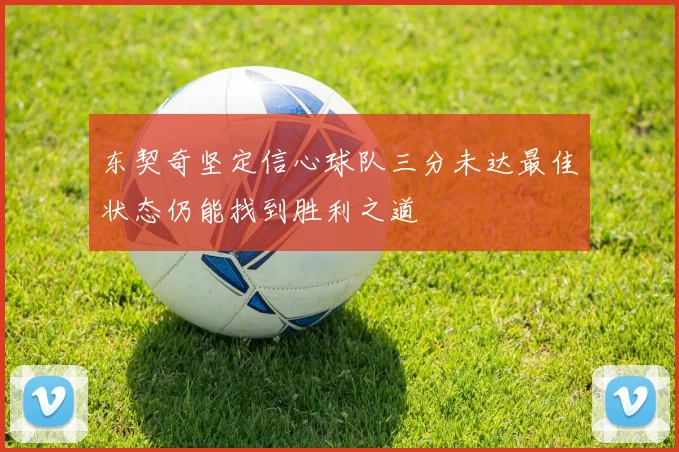 东契奇坚定信心球队三分未达最佳状态仍能找到胜利之道