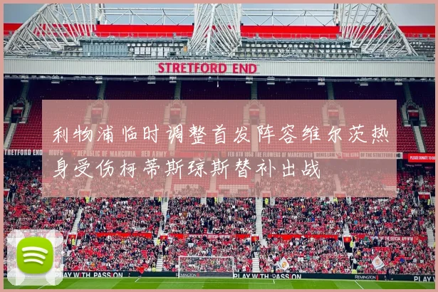 利物浦临时调整首发阵容维尔茨热身受伤柯蒂斯琼斯替补出战