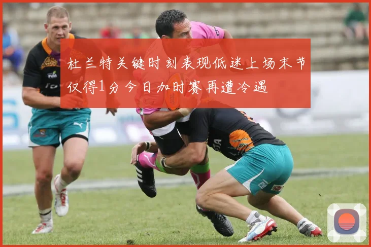 杜兰特关键时刻表现低迷上场末节仅得1分今日加时赛再遭冷遇