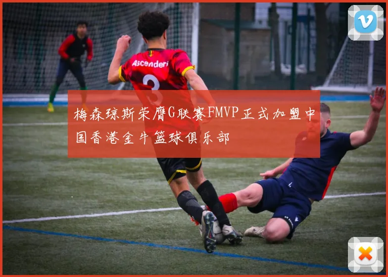 梅森琼斯荣膺G联赛FMVP正式加盟中国香港金牛篮球俱乐部