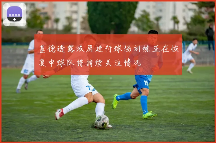 基德透露浓眉进行球场训练正在恢复中球队将持续关注情况