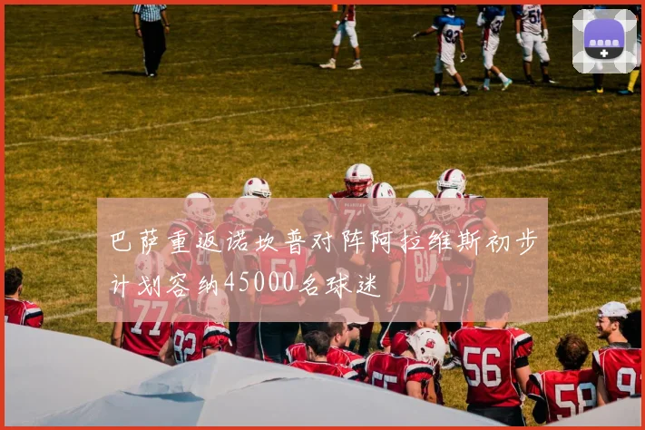 巴萨重返诺坎普对阵阿拉维斯初步计划容纳45000名球迷
