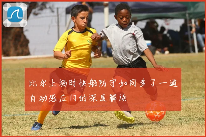 比尔上场时快船防守如同多了一道自动感应门的深度解读