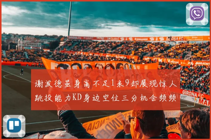 谢泼德虽身高不足1米9却展现惊人跳投能力KD身边空位三分机会频频出现