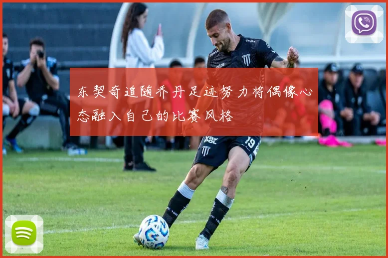 东契奇追随乔丹足迹努力将偶像心态融入自己的比赛风格