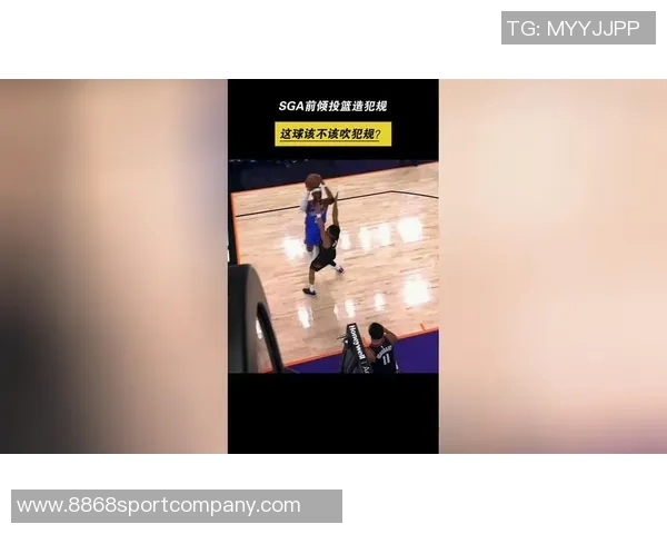 SGA巧妙造犯规杜兰特误判起跳时机展现篮球智慧